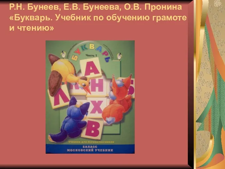 Р.Н. Бунеев, Е.В. Бунеева, О.В. Пронина «Букварь. Учебник по обучению грамоте и чтению»