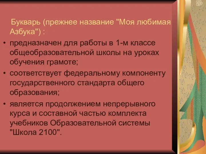 Букварь (прежнее название "Моя любимая Азбука") : предназначен для работы