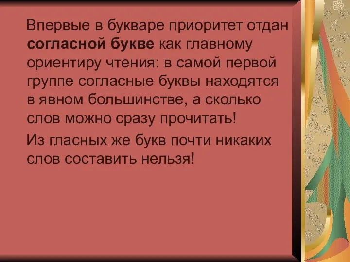 Впервые в букваре приоритет отдан согласной букве как главному ориентиру