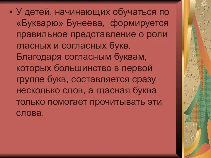 У детей, начинающих обучаться по «Букварю» Бунеева, формируется правильное представление