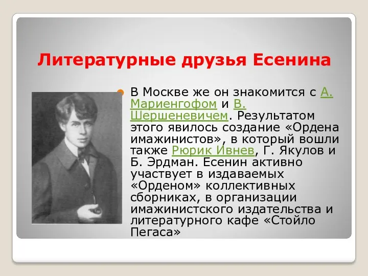 Литературные друзья Есенина В Москве же он знакомится с А.