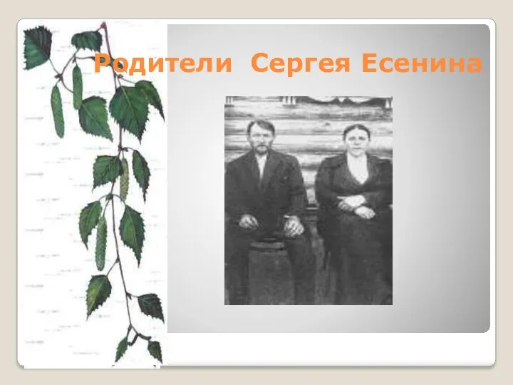 Родители Сергея Есенина