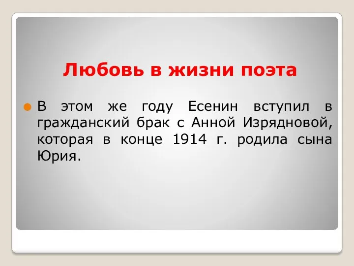 Любовь в жизни поэта В этом же году Есенин вступил