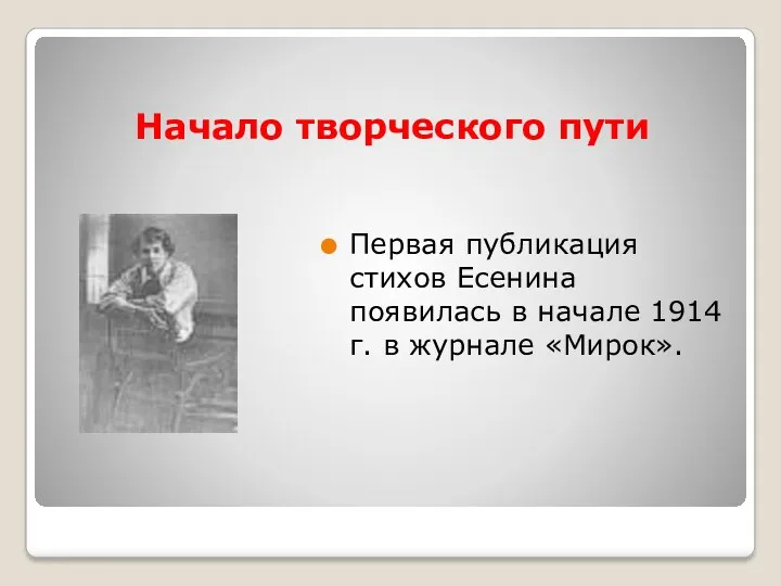 Начало творческого пути Первая публикация стихов Есенина появилась в начале 1914 г. в журнале «Мирок».