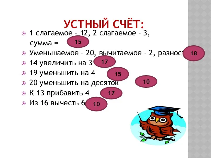 Устный счёт: 1 слагаемое - 12, 2 слагаемое - 3,