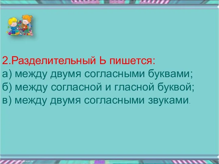 2.Разделительный Ь пишется: а) между двумя согласными буквами; б) между