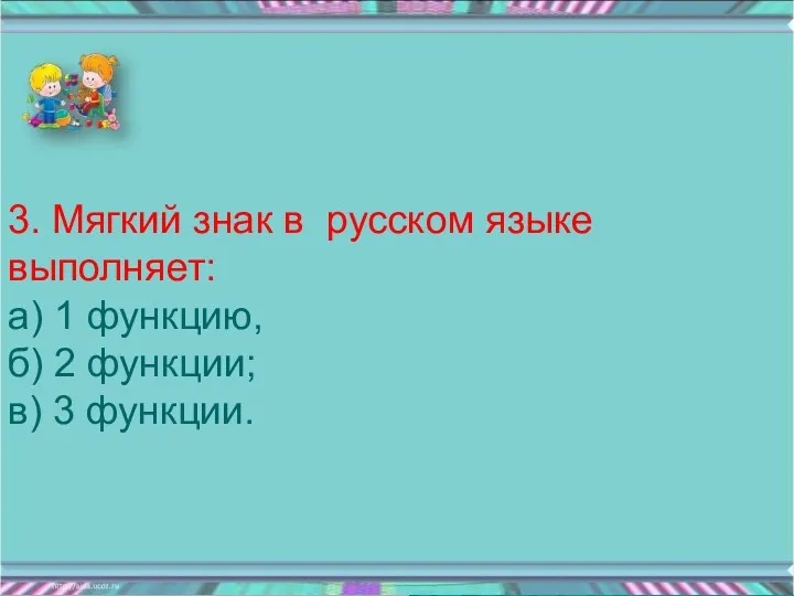 3. Мягкий знак в русском языке выполняет: а) 1 функцию,