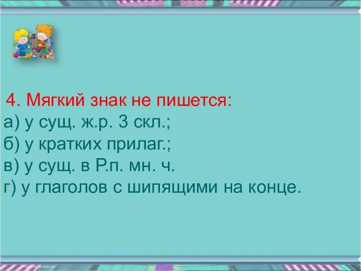 4. Мягкий знак не пишется: а) у сущ. ж.р. 3