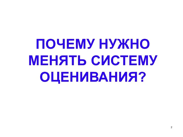 ПОЧЕМУ НУЖНО МЕНЯТЬ СИСТЕМУ ОЦЕНИВАНИЯ?