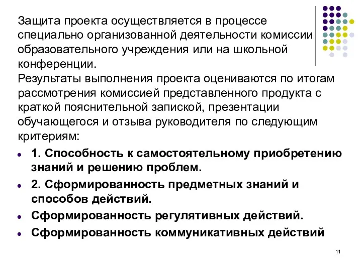 Защита проекта осуществляется в процессе специально организованной деятельности комиссии образовательного