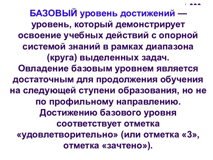 БАЗОВЫЙ уровень достижений — уровень, который демонстрирует освоение учебных действий