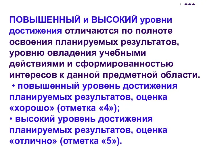 ПОВЫШЕННЫЙ и ВЫСОКИЙ уровни достижения отличаются по полноте освоения планируемых