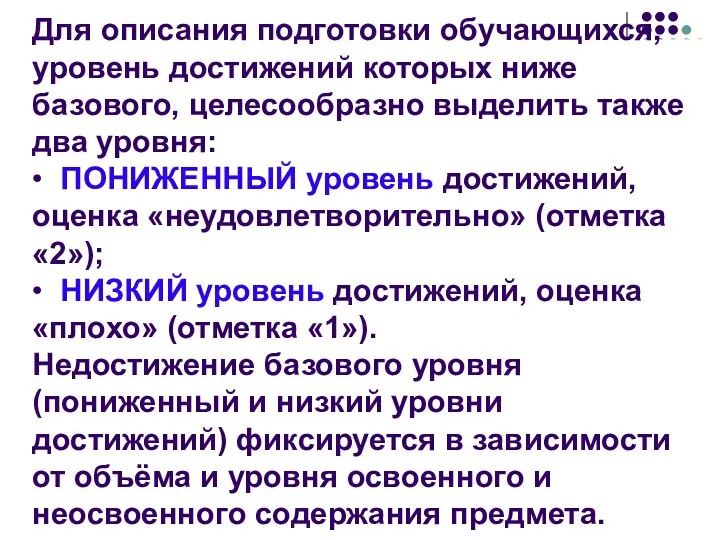 Для описания подготовки обучающихся, уровень достижений которых ниже базового, целесообразно