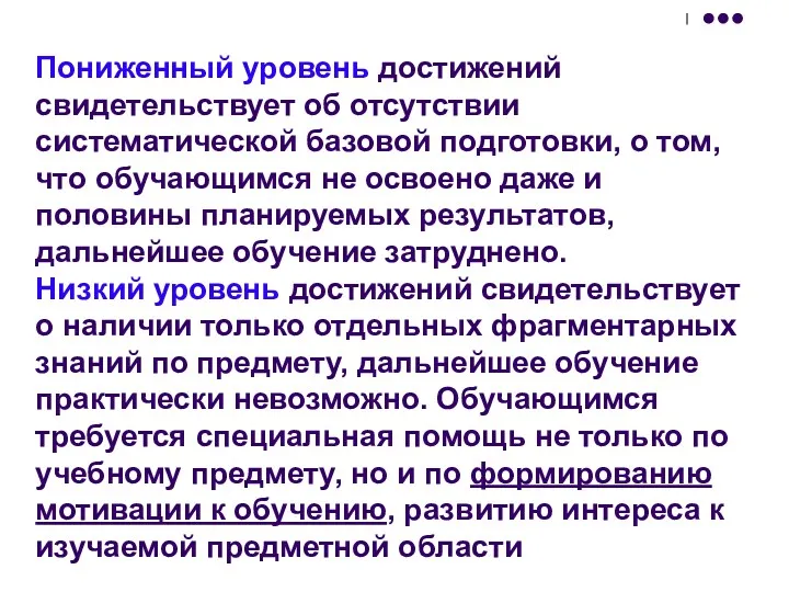 Пониженный уровень достижений свидетельствует об отсутствии систематической базовой подготовки, о