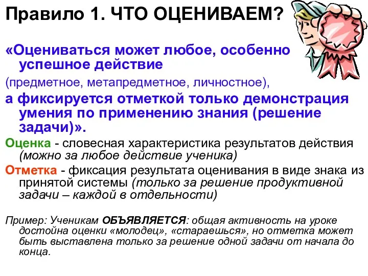 Правило 1. ЧТО ОЦЕНИВАЕМ? «Оцениваться может любое, особенно успешное действие