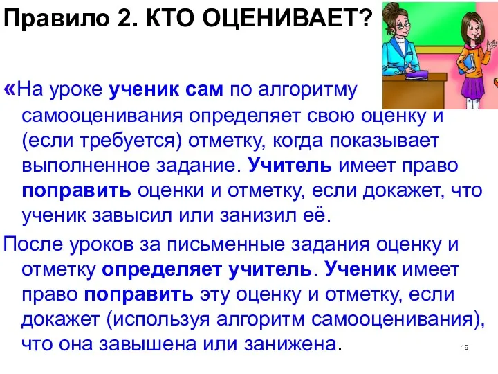 Правило 2. КТО ОЦЕНИВАЕТ? «На уроке ученик сам по алгоритму