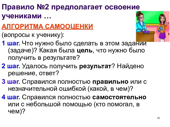 Правило №2 предполагает освоение учениками … АЛГОРИТМА САМООЦЕНКИ (вопросы к