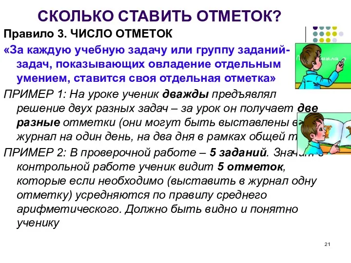 Правило 3. ЧИСЛО ОТМЕТОК «За каждую учебную задачу или группу