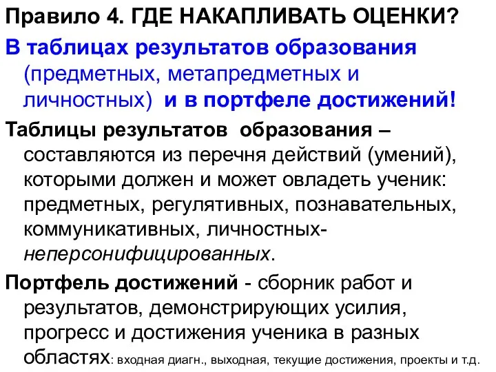 Правило 4. ГДЕ НАКАПЛИВАТЬ ОЦЕНКИ? В таблицах результатов образования (предметных,