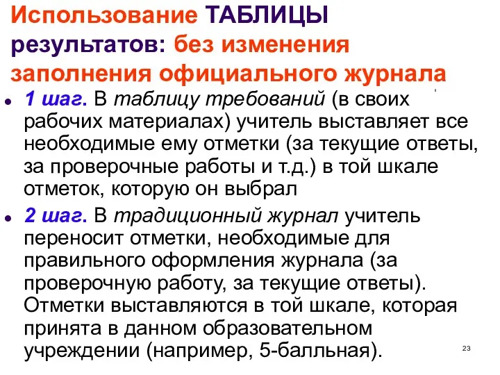 Использование ТАБЛИЦЫ результатов: без изменения заполнения официального журнала 1 шаг.