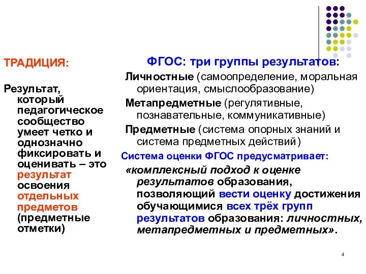 ТРАДИЦИЯ: Результат, который педагогическое сообщество умеет четко и однозначно фиксировать