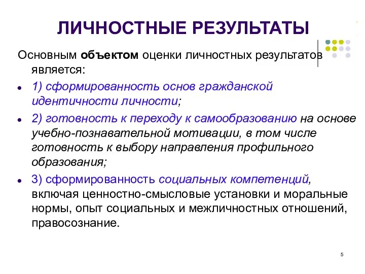 ЛИЧНОСТНЫЕ РЕЗУЛЬТАТЫ Основным объектом оценки личностных результатов является: 1) сформированность