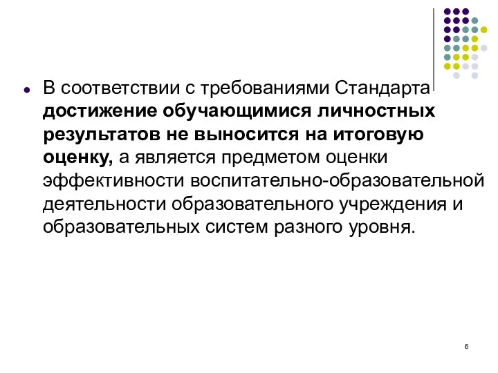 В соответствии с требованиями Стандарта достижение обучающимися личностных результатов не