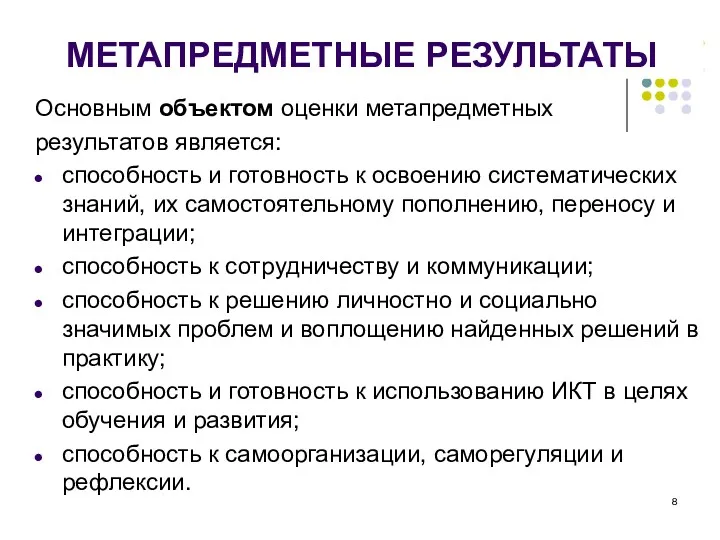 МЕТАПРЕДМЕТНЫЕ РЕЗУЛЬТАТЫ Основным объектом оценки метапредметных результатов является: способность и