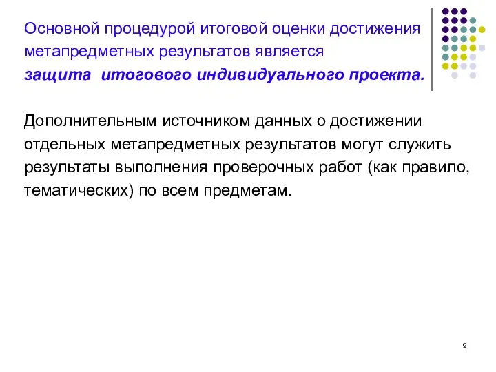 Основной процедурой итоговой оценки достижения метапредметных результатов является защита итогового