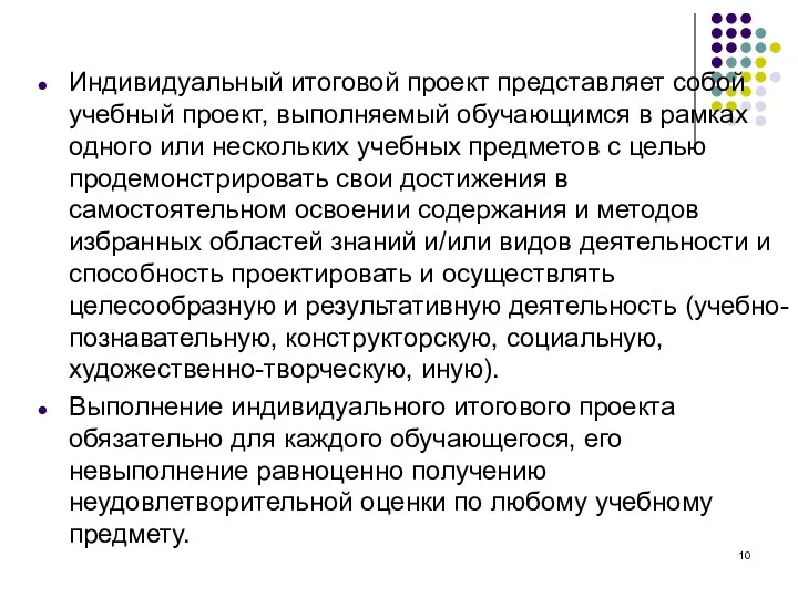 Индивидуальный итоговой проект представляет собой учебный проект, выполняемый обучающимся в