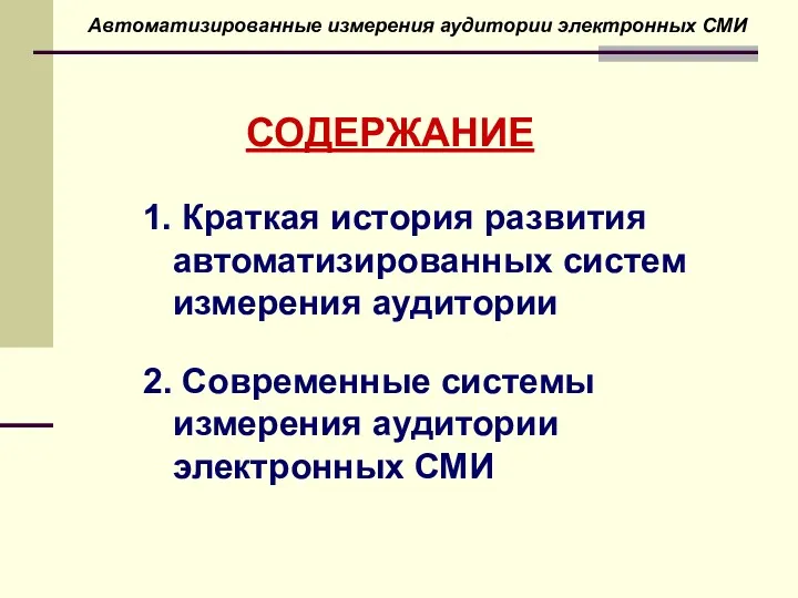 СОДЕРЖАНИЕ 1. Краткая история развития автоматизированных систем измерения аудитории 2.