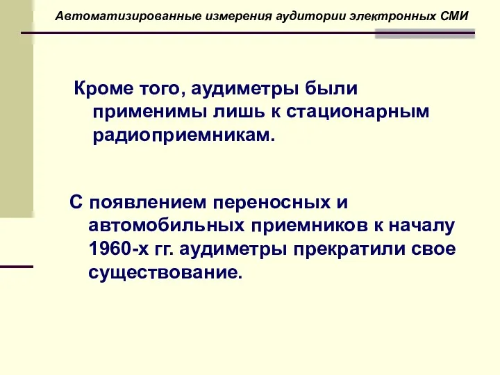 Кроме того, аудиметры были применимы лишь к стационарным радиоприемникам. Автоматизированные