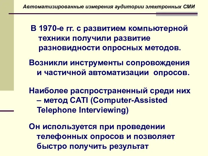 В 1970-е гг. с развитием компьютерной техники получили развитие разновидности