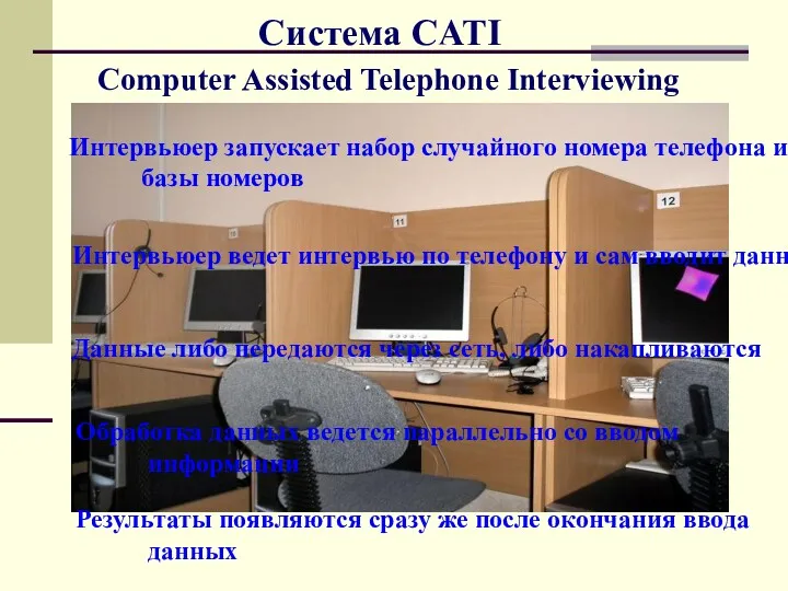 Система CATI Интервьюер запускает набор случайного номера телефона из базы