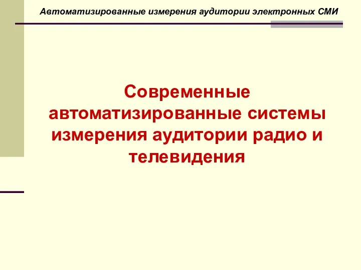 Современные автоматизированные системы измерения аудитории радио и телевидения Автоматизированные измерения аудитории электронных СМИ