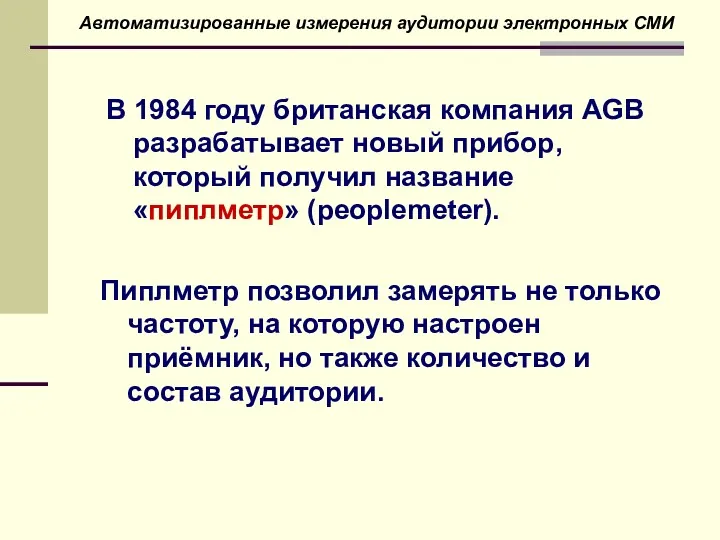 Автоматизированные измерения аудитории электронных СМИ В 1984 году британская компания