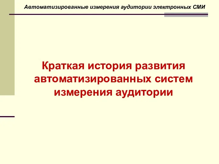 Краткая история развития автоматизированных систем измерения аудитории Автоматизированные измерения аудитории электронных СМИ