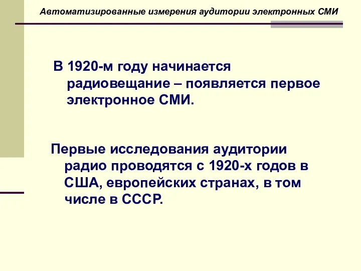 В 1920-м году начинается радиовещание – появляется первое электронное СМИ.