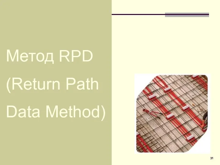 Метод RPD (Return Path Data Method)