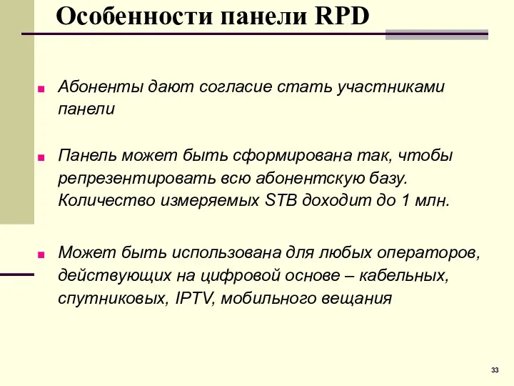 Особенности панели RPD Абоненты дают согласие стать участниками панели Панель