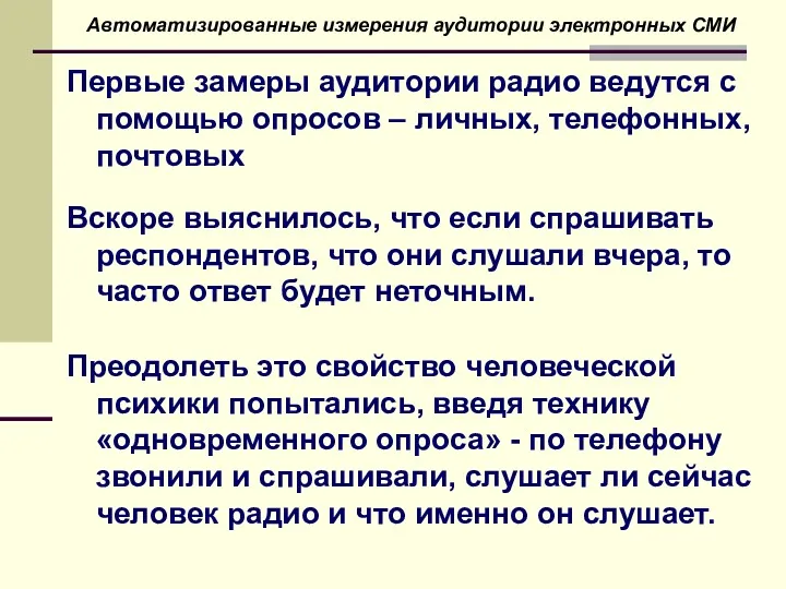 Первые замеры аудитории радио ведутся с помощью опросов – личных,