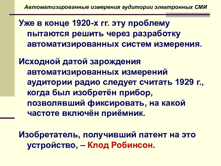 Уже в конце 1920-х гг. эту проблему пытаются решить через