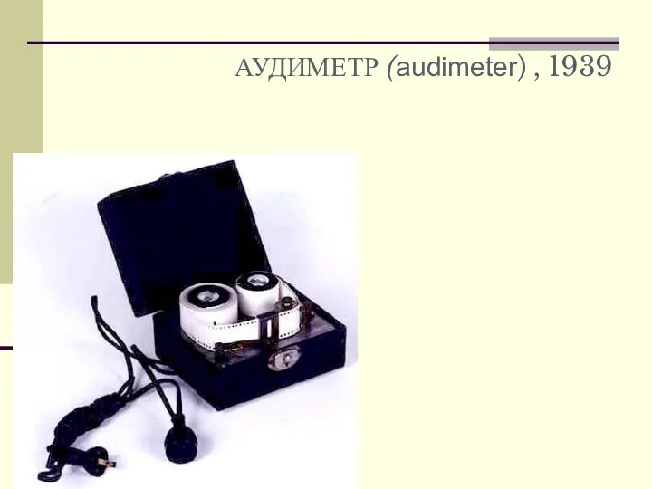 АУДИМЕТР (audimeter) , 1939