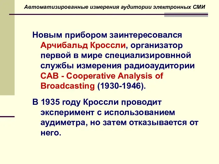 Новым прибором заинтересовался Арчибальд Кроссли, организатор первой в мире специализировнной