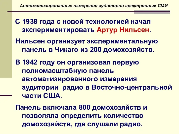 С 1938 года с новой технологией начал экспериментировать Артур Нильсен.