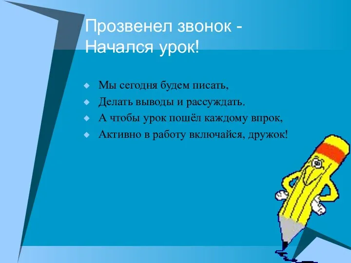 Мы сегодня будем писать, Делать выводы и рассуждать. А чтобы