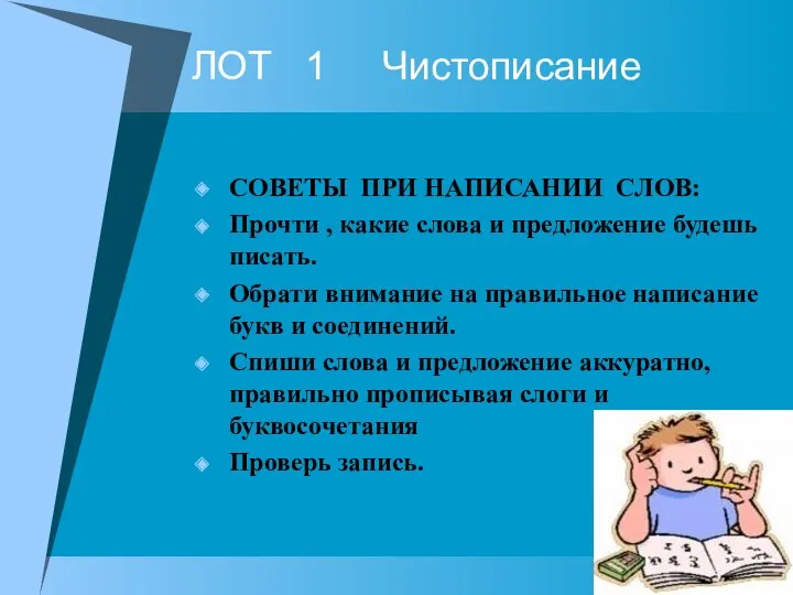 ЛОТ 1 Чистописание СОВЕТЫ ПРИ НАПИСАНИИ СЛОВ: Прочти , какие