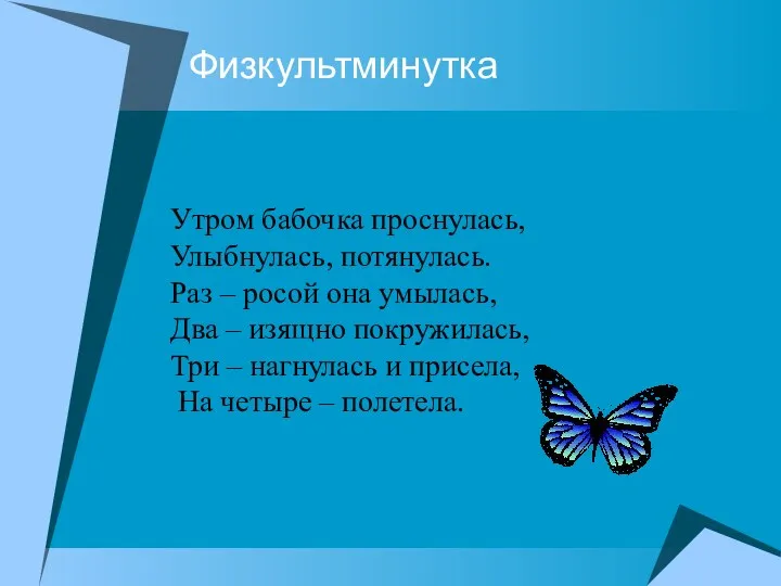 Физкультминутка Утром бабочка проснулась, Улыбнулась, потянулась. Раз – росой она