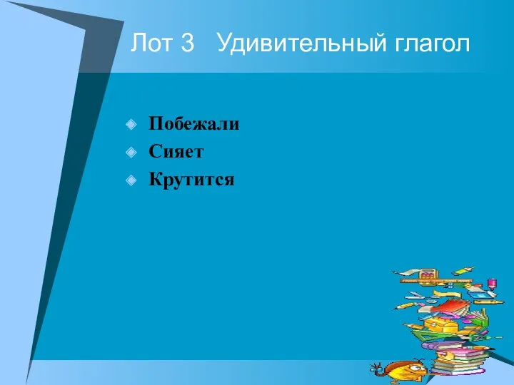 Лот 3 Удивительный глагол Побежали Сияет Крутится