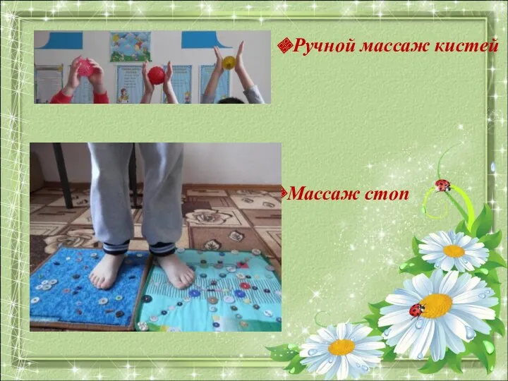 Ручной массаж кистей Массаж стоп